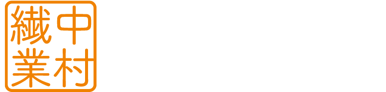 有限会社中村繊業(石川県かほく市)
